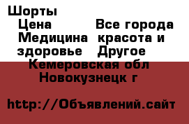 Шорты Hot Shapers (Low price) › Цена ­ 770 - Все города Медицина, красота и здоровье » Другое   . Кемеровская обл.,Новокузнецк г.